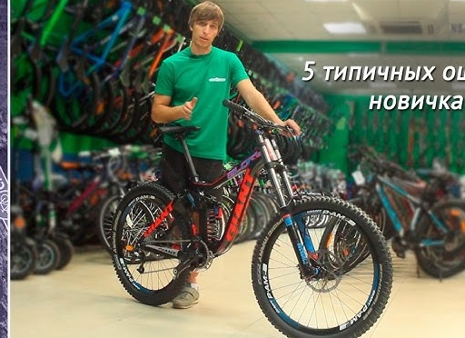 5 типичных ошибок велосипедистов
