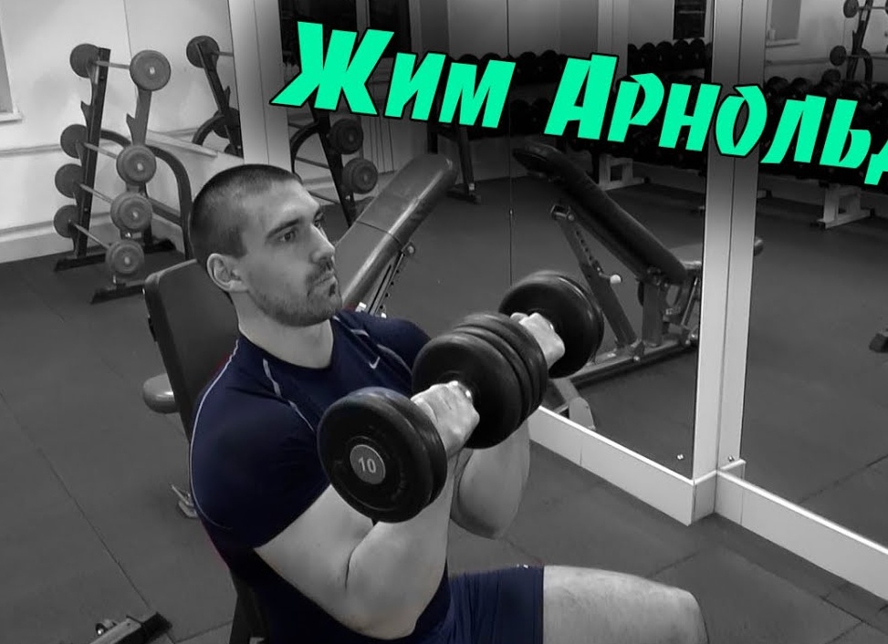 Как делать жим Арнольда, чтобы прокачать плечи, а не убить их