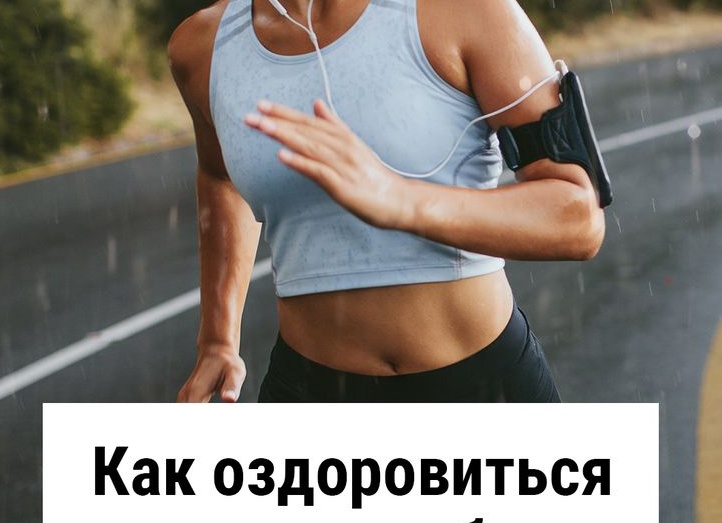 Как оздоровиться с помощью бега: руководство для новичков