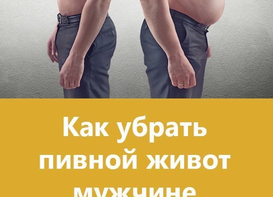 Как убрать пивной живот