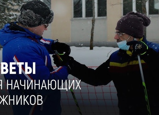 Советы для начинающих лыжников