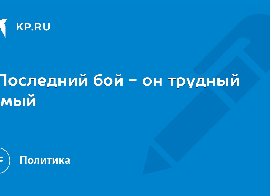 Первый бой — он трудный самый!