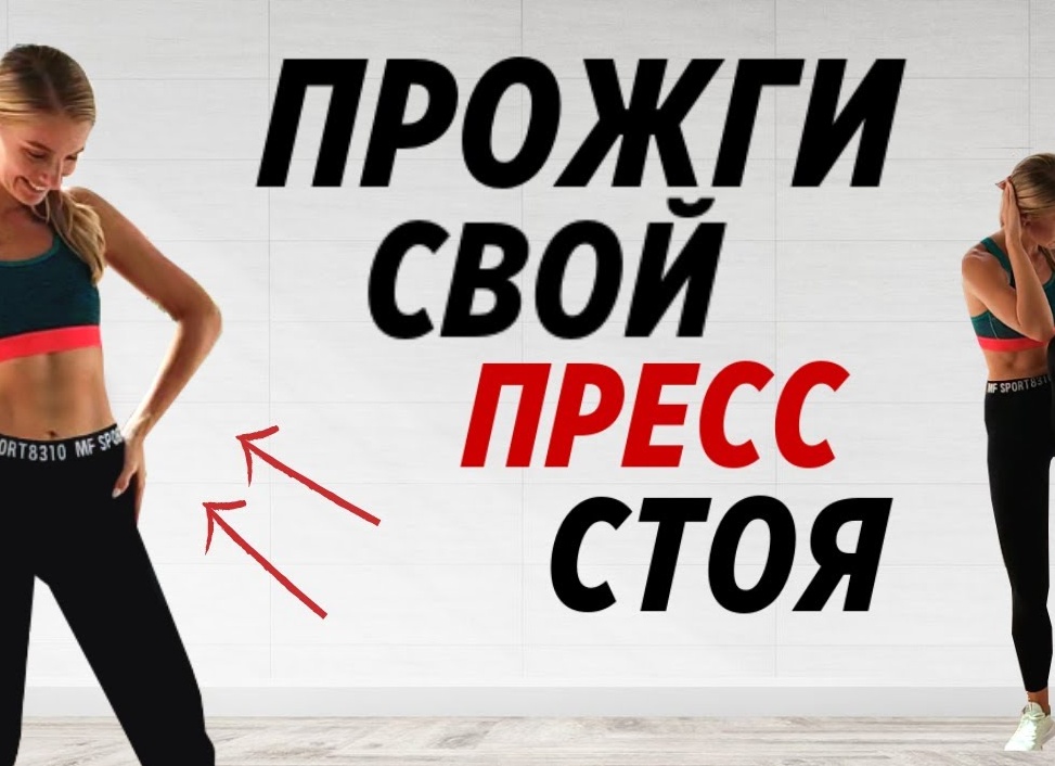 Качаем пресс стоя